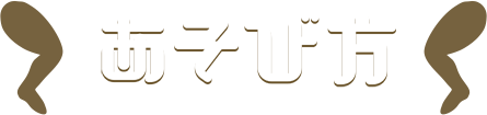 あそび方